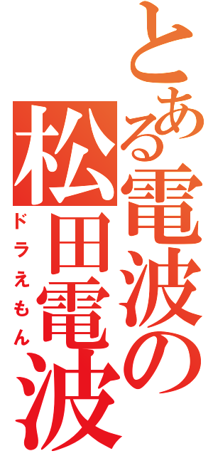 とある電波の松田電波砲（ドラえもん）