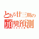 とある廿三期の頭獎預測（３８００萬）