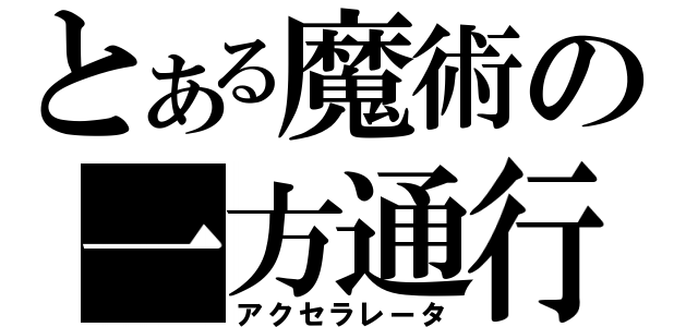 とある魔術の一方通行（アクセラレータ）