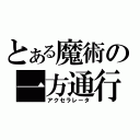 とある魔術の一方通行（アクセラレータ）