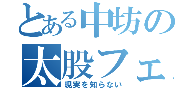 とある中坊の太股フェチ（現実を知らない）