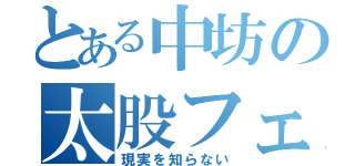 とある中坊の太股フェチ（現実を知らない）