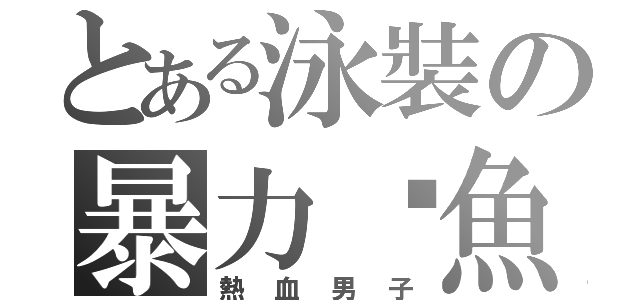 とある泳裝の暴力鱷魚（熱血男子）