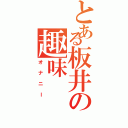 とある板井の趣味（オナニー）