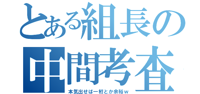 とある組長の中間考査（本気出せば一桁とか余裕ｗ）