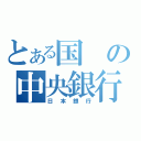 とある国の中央銀行（日本銀行）