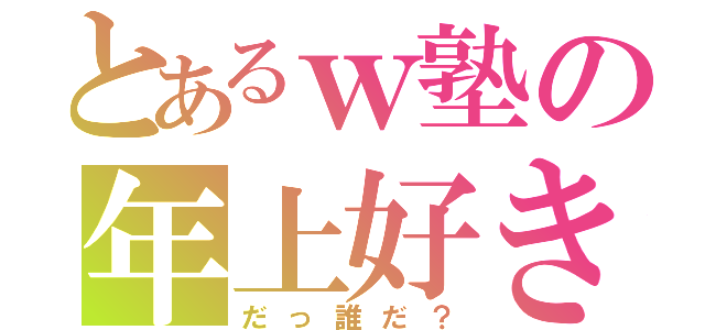 とあるｗ塾の年上好き（だっ誰だ？）