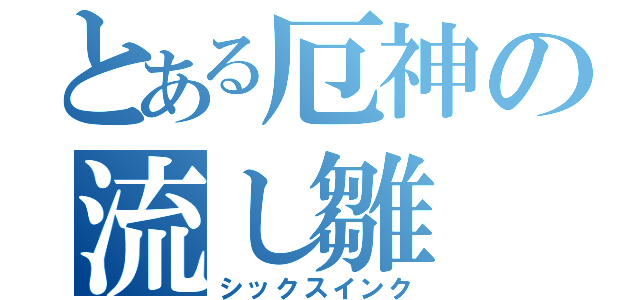 とある厄神の流し雛（シックスインク）