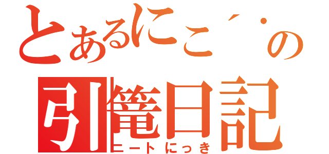 とあるにこ´・ω・あにの引篭日記（ニートにっき）