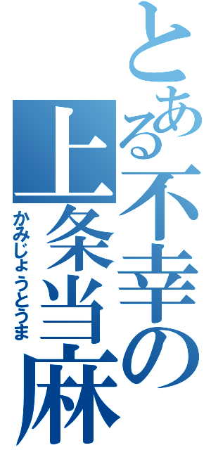 とある不幸の上条当麻（かみじょうとうま）