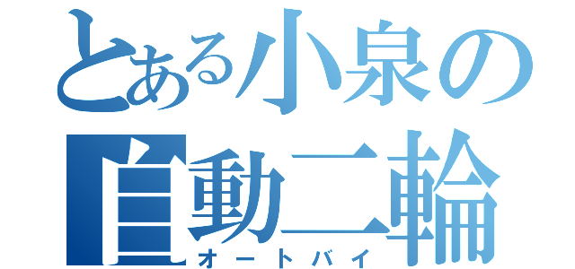 とある小泉の自動二輪（オートバイ）