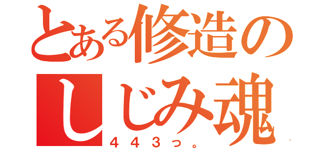 とある修造のしじみ魂（４４３っ。）