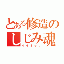 とある修造のしじみ魂（４４３っ。）