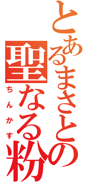 とあるまさとの聖なる粉（ちんかす）