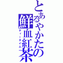 とあるやかたの鮮血紅茶（ティータイム）