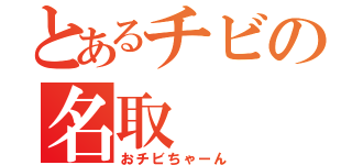 とあるチビの名取（おチビちゃーん）