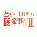 とある１Ｄ男の恋愛事情Ⅱ（）