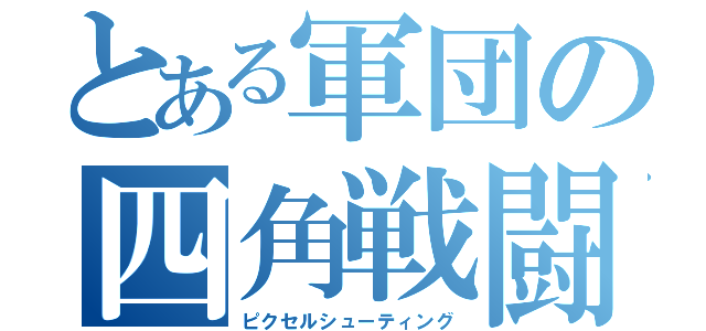 とある軍団の四角戦闘（ピクセルシューティング）