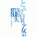 とある自殺少女の消失（ディサピアー）