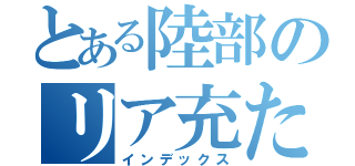 とある陸部のリア充たち（インデックス）