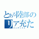 とある陸部のリア充たち（インデックス）