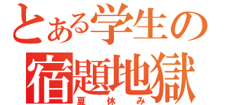 とある学生の宿題地獄（夏休み）