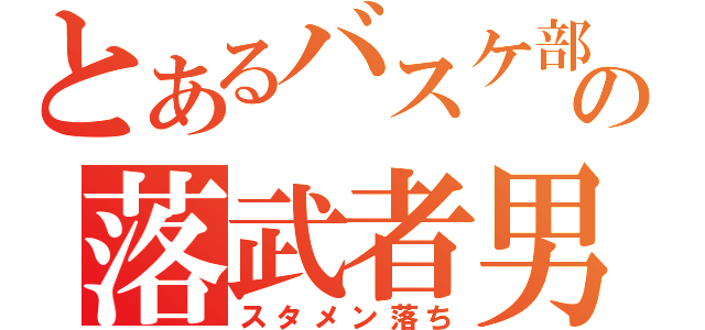 とあるバスケ部の落武者男（スタメン落ち）