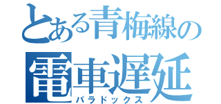 とある青梅線の電車遅延（パラドックス）