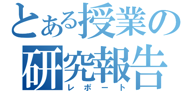 とある授業の研究報告書（レポート）