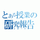 とある授業の研究報告書（レポート）