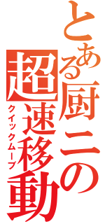 とある厨ニの超速移動（クイックムーブ）