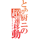 とある厨ニの超速移動（クイックムーブ）