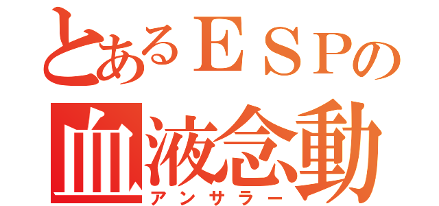 とあるＥＳＰの血液念動（アンサラー）