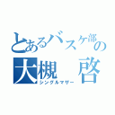 とあるバスケ部の大槻 啓也（シングルマザー）