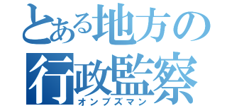 とある地方の行政監察官（オンブズマン）