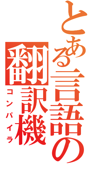 とある言語の翻訳機（コンパイラ）