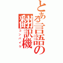 とある言語の翻訳機（コンパイラ）