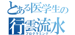 とある医学生の行雲流水（プログラミング）