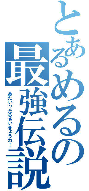 とあるめるの最強伝説（あたいったらさいきょうね！）