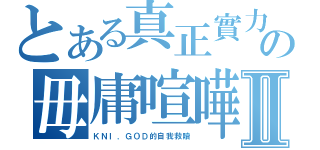 とある真正實力の毋庸喧嘩Ⅱ（ＫＮＩ．ＧＯＤ的自我救贖）