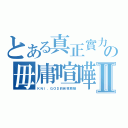 とある真正實力の毋庸喧嘩Ⅱ（ＫＮＩ．ＧＯＤ的自我救贖）