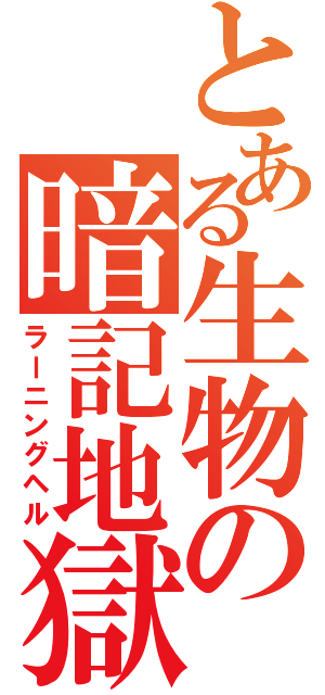 とある生物の暗記地獄（ラーニングヘル）