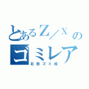 とあるＺ／Ｘ のゴミレア（石田ゴミ成）