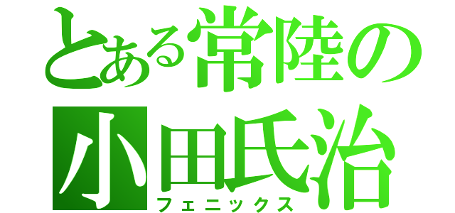 とある常陸の小田氏治（フェニックス）