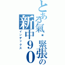 とある氣份緊張の新中９０４（インデックス）