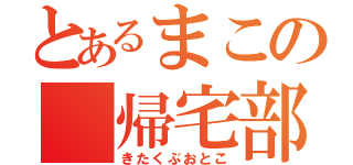 とあるまこの 帰宅部男（きたくぶおとこ）