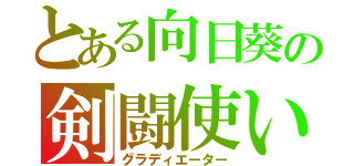 とある向日葵の剣闘使い（グラディエーター）