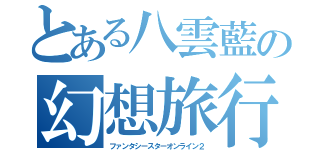 とある八雲藍の幻想旅行記（ファンタシースターオンライン２）