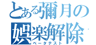 とある彌月の娯楽解除（ベータテスト）