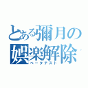 とある彌月の娯楽解除（ベータテスト）